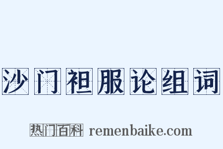 沙门袒服论组词是什么意思的图片